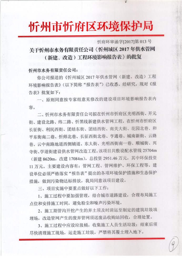 忻府環(huán)審函字[2017]第013號-關(guān)于忻州市水務有限責任公司《忻州城區(qū)2017年供水管網(wǎng)（新建、改造）工程環(huán)境影響報告表》的批復1.jpg