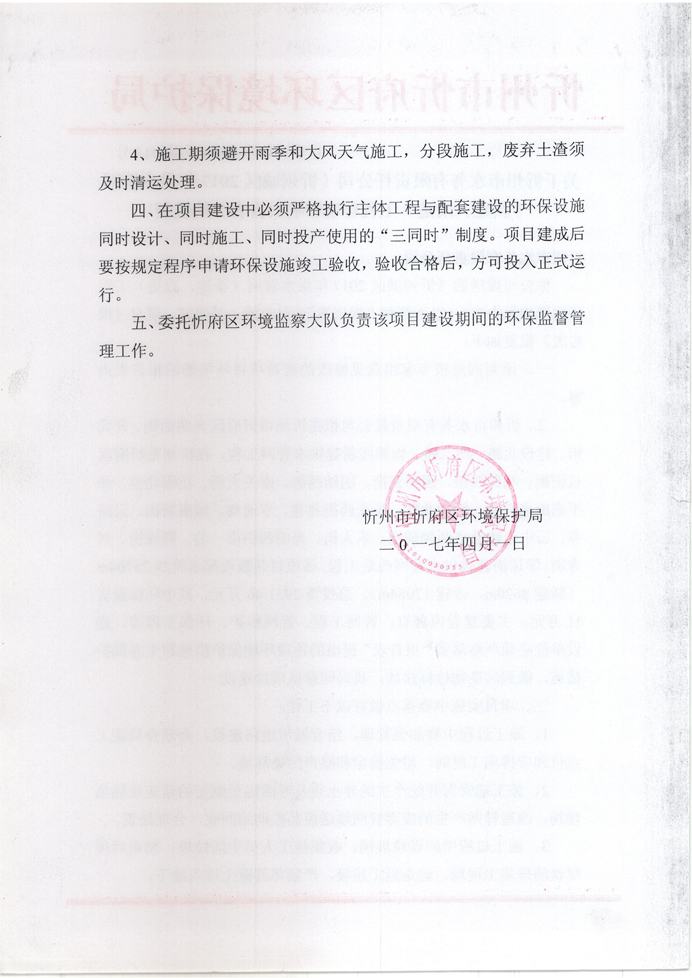 忻府環(huán)審函字[2017]第013號-關(guān)于忻州市水務有限責任公司《忻州城區(qū)2017年供水管網(wǎng)（新建、改造）工程環(huán)境影響報告表》的批復2.jpg