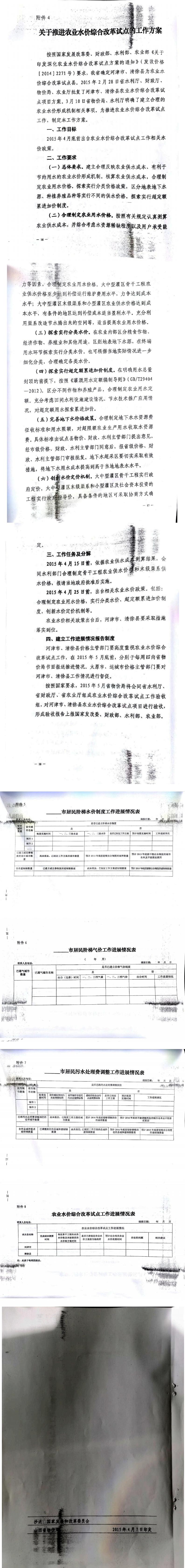 忻發(fā)改價(jià)格發(fā)[2015]19號(hào)忻州市發(fā)展和改革委員會(huì)轉(zhuǎn)發(fā)山西省物價(jià)局關(guān)于印發(fā)加快推進(jìn)城鎮(zhèn)居民用水、用氣階梯價(jià)格制度等工作方案的通知21-28.jpg